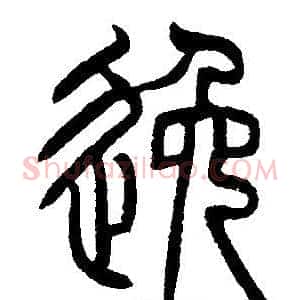 逸