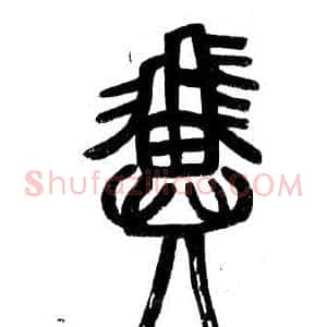 翼