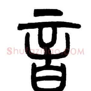 音