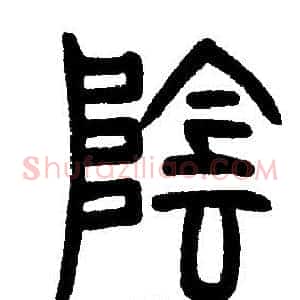 陰