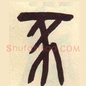 豕