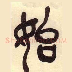 始