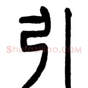 引