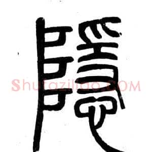 隱