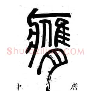 膺