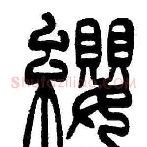 纓