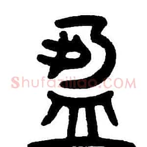 盈