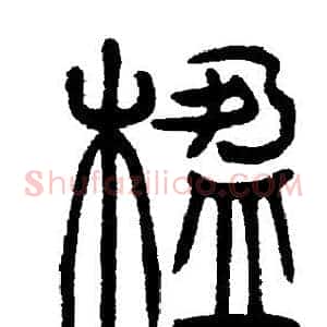 楹