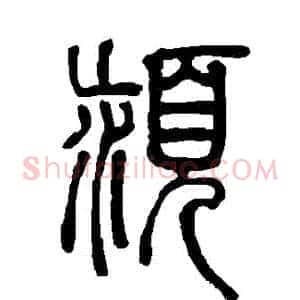 潁