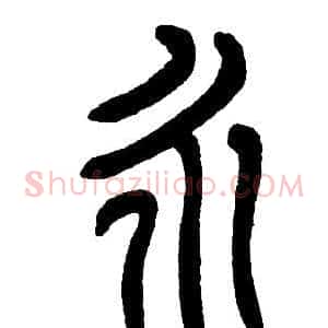 永
