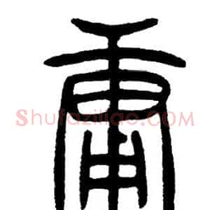 庸