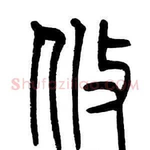 攸