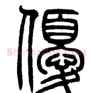 優