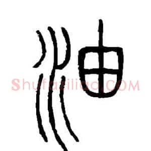 油