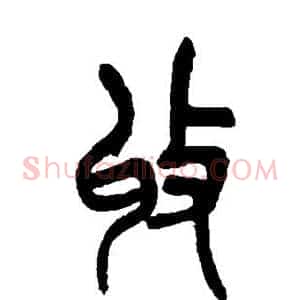 收