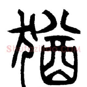 猶