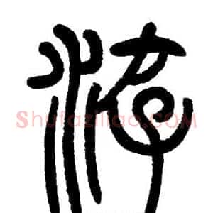 遊