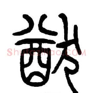 猷