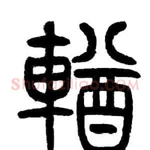 輶