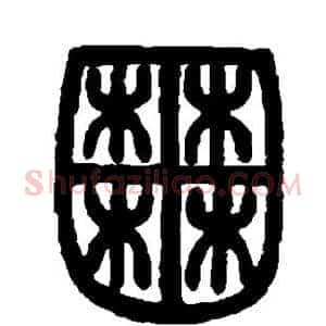 囿