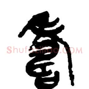 寿