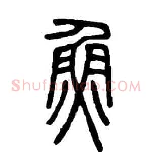 鱼