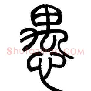 愚