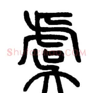 虞