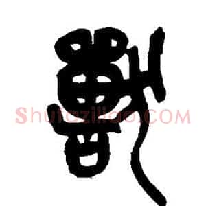 兽