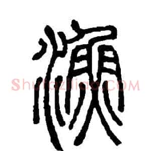 漁