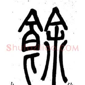 餘