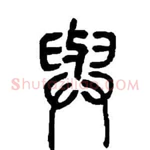 与
