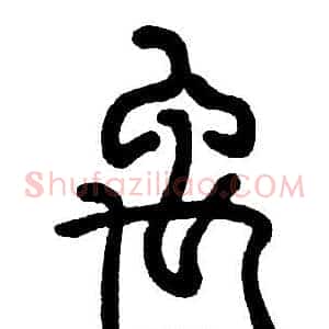 禹