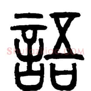 语