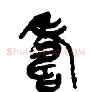 壽