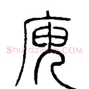 庾
