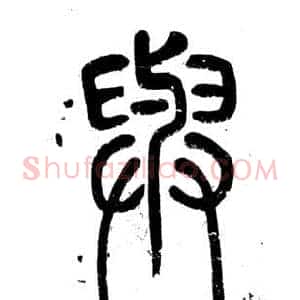 與