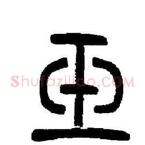 玉