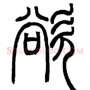 欲