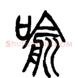 喻