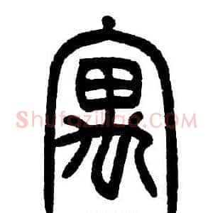 寓