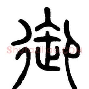 御