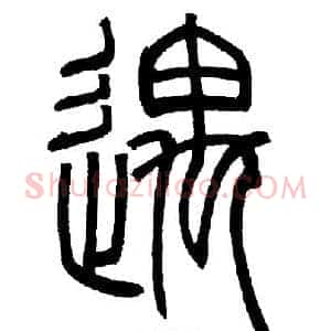遇