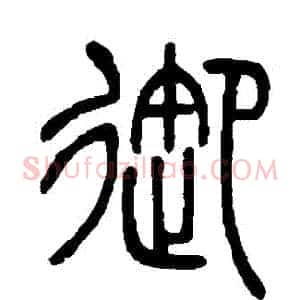 禦