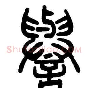 譽
