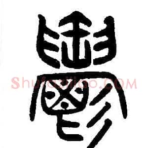 鬱