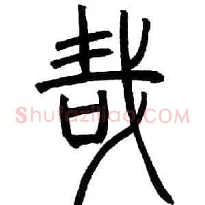 哉
