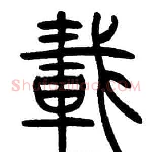 載