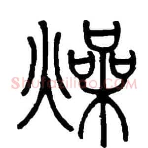 燥