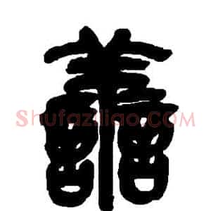 善